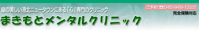 まきもとメンタルクリニック