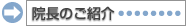 院長のご紹介